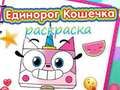 Гра Книжка-розмальовка «Єдиноріг Кітті».  онлайн