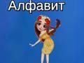 Гра Алфавіт Таї  онлайн