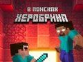Гра Нуб: У пошуках Херобрина  онлайн