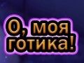 Гра О мій гот  онлайн