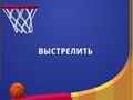 Гра Фліппер Данк 3D  онлайн