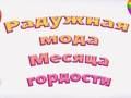 Гра Гордість веселка мода онлайн