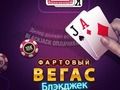 Гра Щасливий Вегас Блекджак онлайн