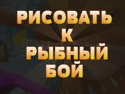 Гра Життя до Fish Fight  онлайн