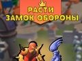 Гра Розвивайте захист замку  онлайн