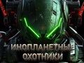 Гра Мисливці за прибульцями  онлайн