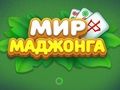 Гра Світ Маджонг  онлайн