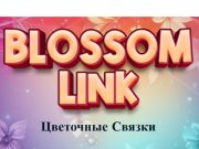 Гра Посилання цвітіння онлайн