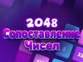 Гра Збіг чисел 2048  онлайн