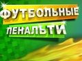 Гра Футбольний пенальті  онлайн
