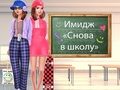 Гра Назад 2 шкільного макіяжу онлайн