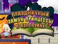 Гра Святковий замок принцеси на Хелловін  онлайн