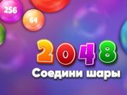 Гра 2048 Сірникові м'ячі  онлайн