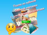 Гра Пазли Jigsaw Cube Збирай картинки з милими кошенятами  онлайн