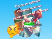 Гра Пазли Jigsaw Cube Зберіть веселі різдвяні зображення  онлайн