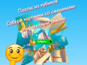 Гра Пазли Jigsaw Cube Збирайте картинки кумедних мешканців океану  онлайн