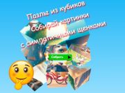 Гра Пазли Jigsaw Cube Збирай картинки з милими цуценятами  онлайн