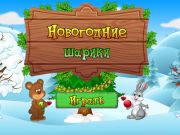Гра Новорічні кульки  онлайн