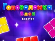 Гра Блокуйте головоломку Blaster  онлайн