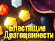 Гра Блискучі прикраси онлайн