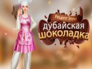 Гра Рецепт Еллі: Дубай Шоколад онлайн