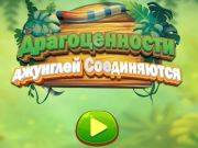 Гра Ювелірні джунглі з'єднані онлайн