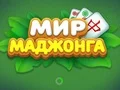 World of Mahjong — безкоштовна онлайн гра