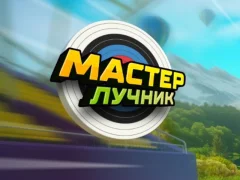 Archery Master — безкоштовна онлайн гра