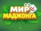 World of Mahjong — безкоштовна онлайн гра