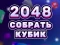 2048 Cube Merge — безкоштовна онлайн гра