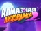 Diamond Rush 2 — безкоштовна онлайн гра