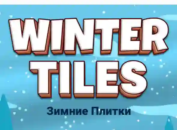 Winter Tiles — безкоштовна онлайн гра