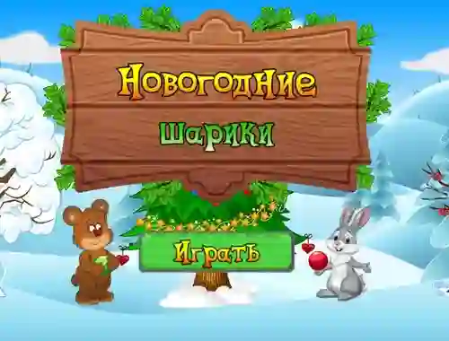 New Year's Balls — безкоштовна онлайн гра