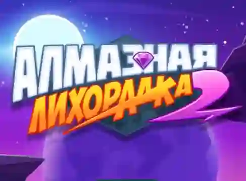 Diamond Rush 2 — безкоштовна онлайн гра