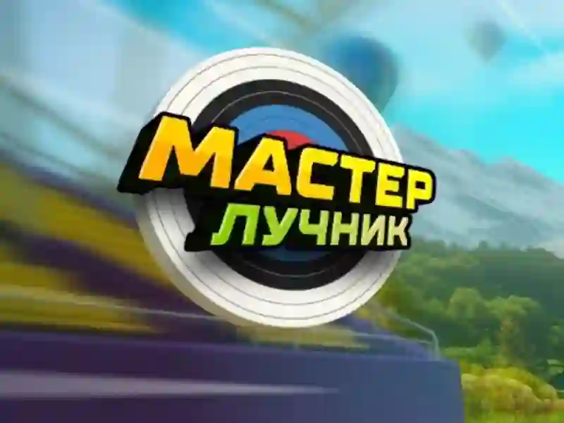 Archery Master — безкоштовна онлайн гра