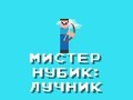 Гра Містер Нуб: Арчер  онлайн