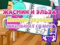 Гра Конкурс дизайну шкільної сумки Жасмин та Ельза  онлайн