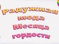 Гра Гордість веселка мода онлайн