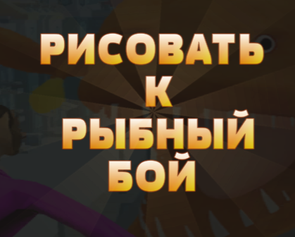 Гра Життя до Fish Fight  онлайн