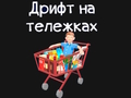Гра Продуктовий кошик  онлайн