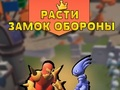 Гра Розвивайте захист замку  онлайн