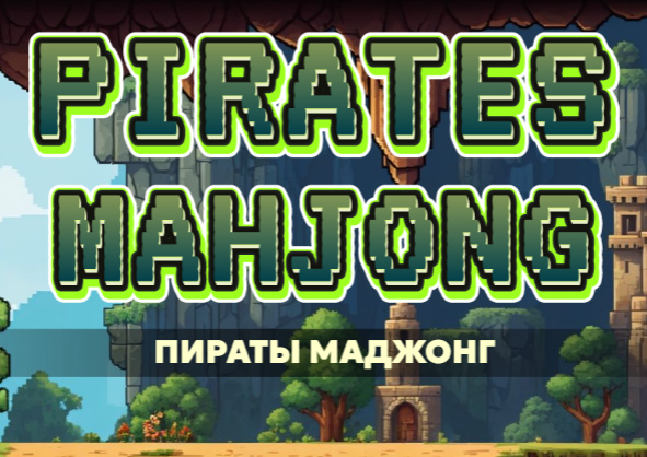 Гра Пірати Маджонг  онлайн