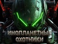 Гра Мисливці за прибульцями  онлайн