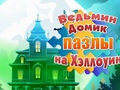 Гра Головоломки Будинок відьми на Хелловін  онлайн