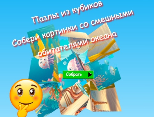 Гра Пазли Jigsaw Cube Збирайте картинки кумедних мешканців океану  онлайн