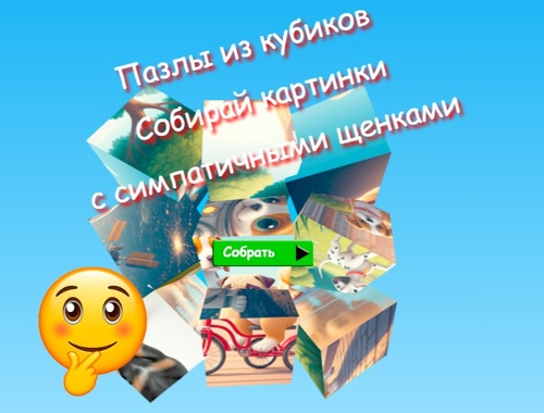 Гра Пазли Jigsaw Cube Збирай картинки з милими цуценятами  онлайн