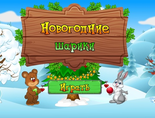 Гра Новорічні кульки  онлайн