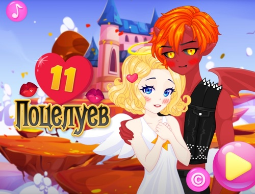 Гра 11 поцілунок  онлайн