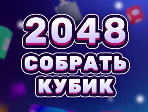 Гра 2048 Cube Merge  онлайн